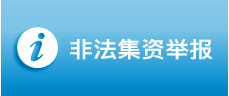 非法集资举报