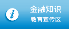 金融知识教育宣传区
