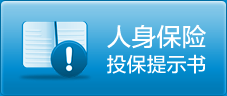 人身保险投保提示书